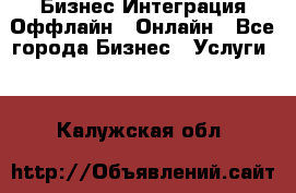 Бизнес Интеграция Оффлайн  Онлайн - Все города Бизнес » Услуги   . Калужская обл.